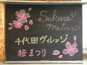 千代田ヴィレッジ桜まつり黒板