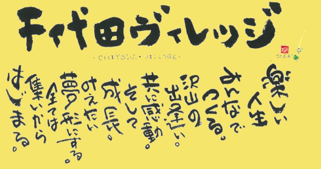 千代田ヴィレッジ黄色筆文字