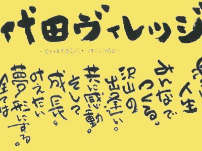 千代田ヴィレッジ®︎のモットー