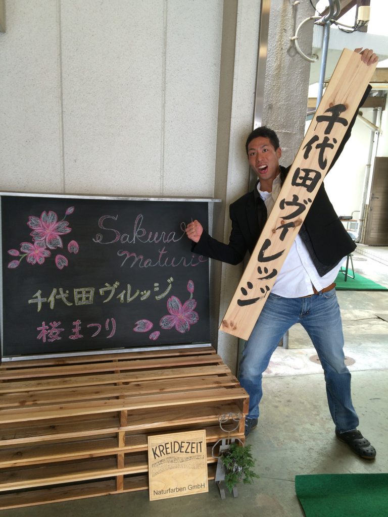 千代田ヴィレッジ看板と田邊瑛二