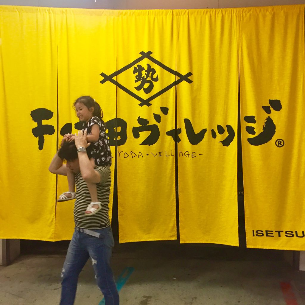 千代田ヴィレッジ黄色いのれん