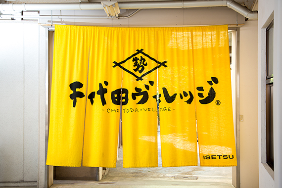 千代田ヴィレッジ黄色いのれん