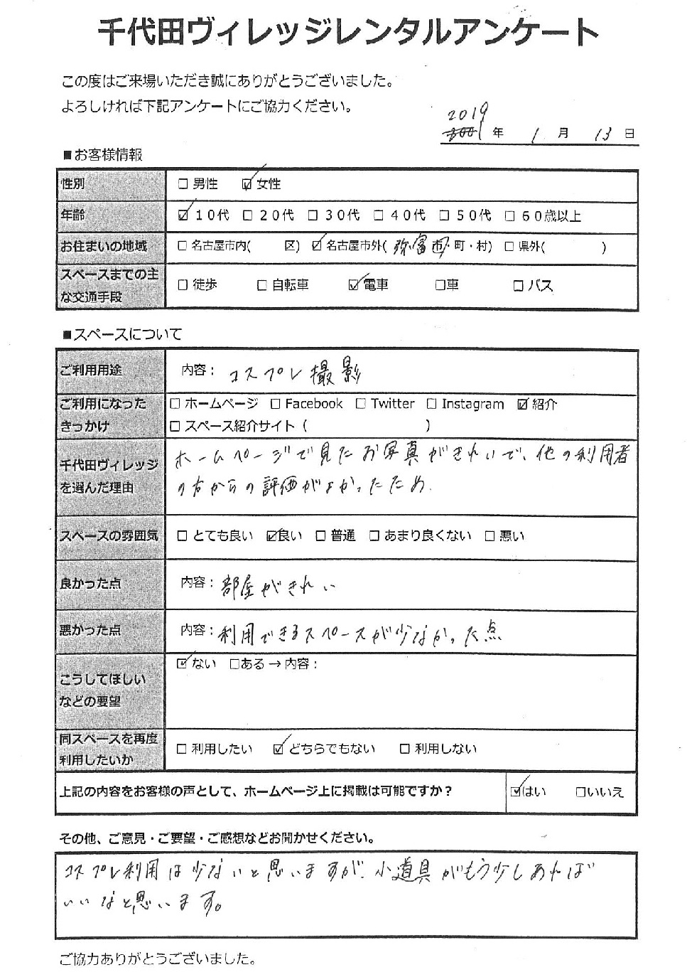 名古屋レンタルスペース千代田ヴィレッジクチコミ