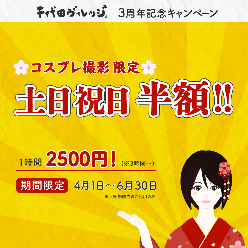 名古屋コスプレスタジオ和風千代田ヴィレッジ