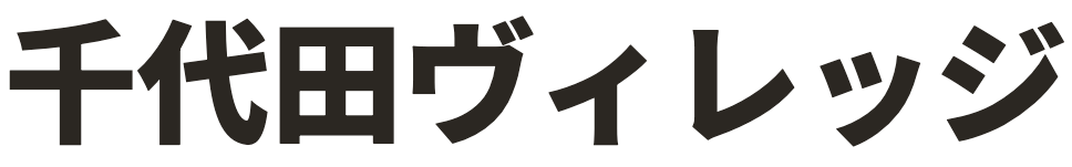 千代田ヴィレッジ