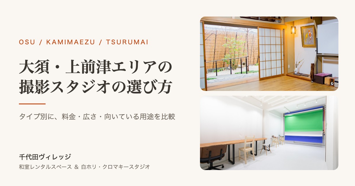 大須・上前津エリアの撮影スタジオの選び方｜千代田ヴィレッジの和室と白ホリ・クロマキースタジオ